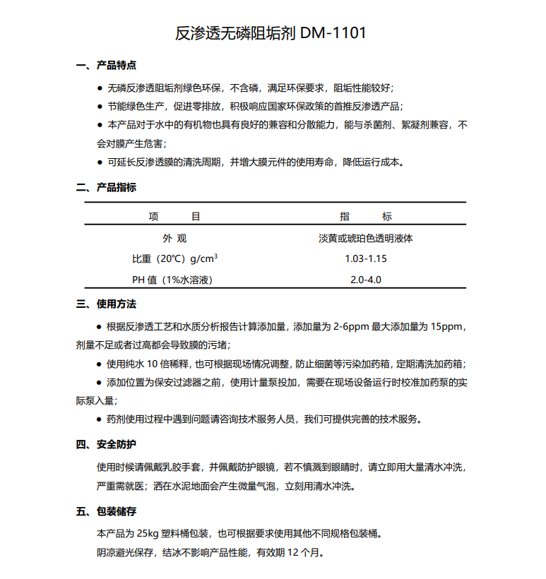 云岩德美保罗DMEIPAUL反渗透无磷阻垢剂DM-1101使用说明书